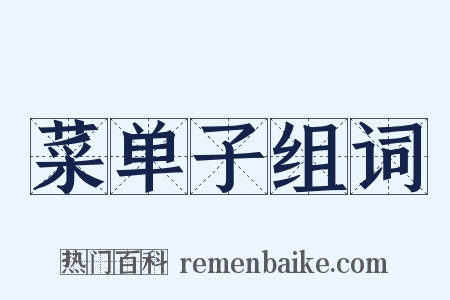 菜单子组词是什么意思的图片